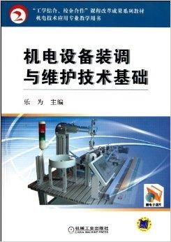 机电技术应用专业教学用书 机电设备装调与